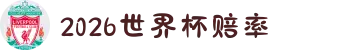 2026世界杯赔率 | 热门盘口数据汇总